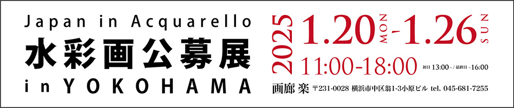 Japan in Acquarello 水彩画公募展 in YOKOHAMA 2025.1.20Mon～1.26Sun 11:00～18:00(初日は13:00より 最終日は16:00まで) 画廊 楽 〒231-0028 神奈川県横浜市中区翁1-3 小原ビル 045-681-7255