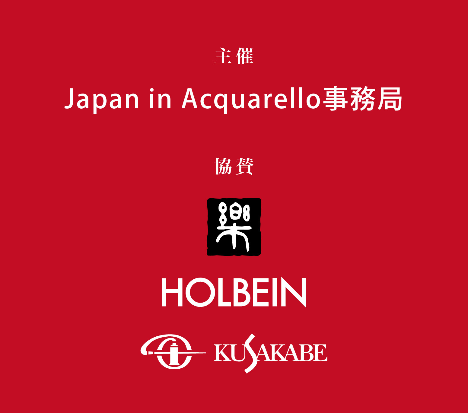 主催：Japan in Acquarello事務局 協賛：画廊楽　ホルベイン工業株式会社　株式会社クサカベ