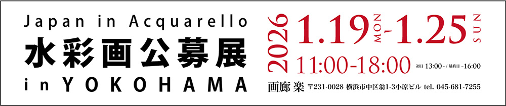 Japan in Acquarello 水彩画公募展 in YOKOHAMA 2025.1.20Mon～1.26Sun 11:00～18:00(初日は13:00より 最終日は16:00まで) 画廊 楽 〒231-0028 神奈川県横浜市中区翁1-3 小原ビル 045-681-7255