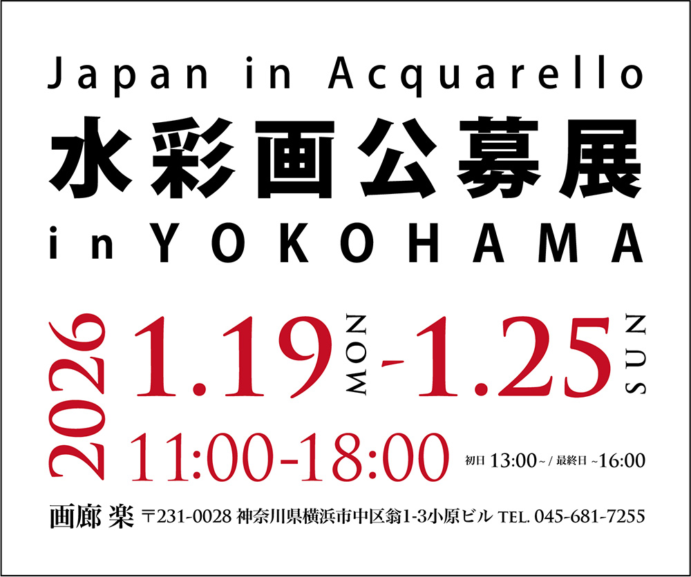 Japan in Acquarello 水彩画公募展 in YOKOHAMA 2025.1.20Mon～1.26Sun 11:00～18:00(初日は13:00より 最終日は16:00まで) 画廊 楽 〒231-0028 神奈川県横浜市中区翁1-3 小原ビル 045-681-7255