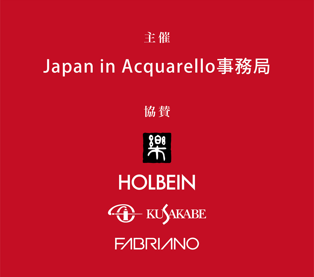 主催：Japan in Acquarello事務局 協賛：画廊楽　ホルベイン工業株式会社　株式会社クサカベ