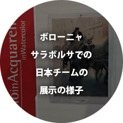 ボローニャ、サラボルサでの日本チームの展示の様子